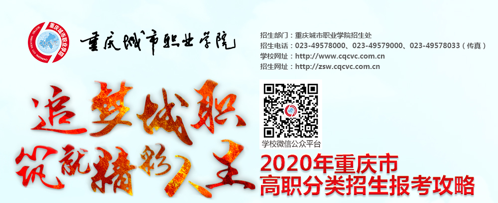 追梦城职 筑就精彩人生——重庆城市职业学院2020年