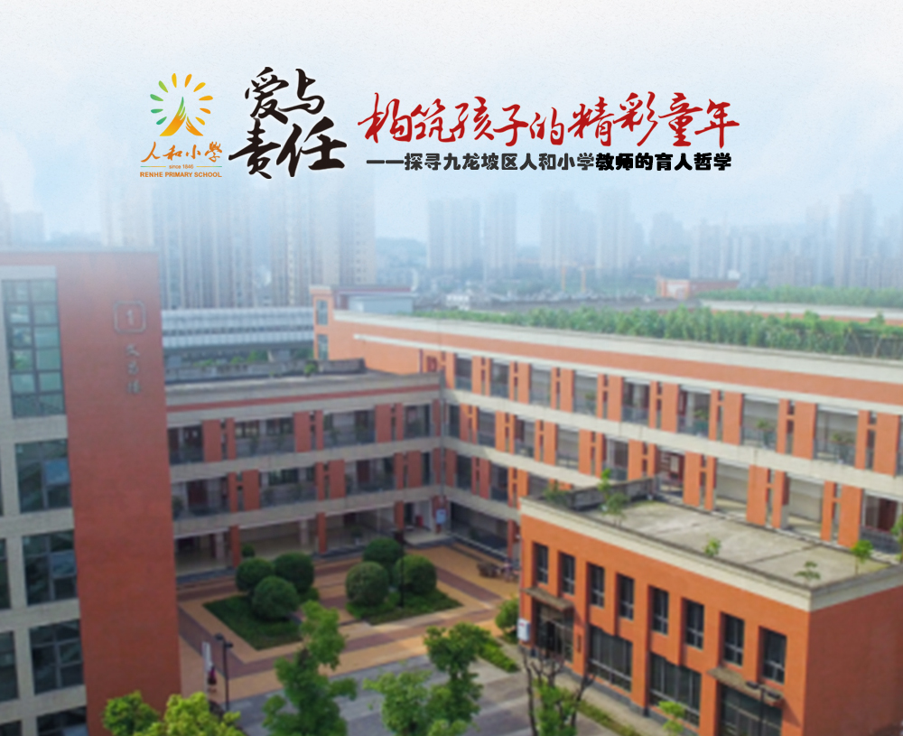 九龙坡区人和小学教师用爱与责任构筑孩子的精彩童年