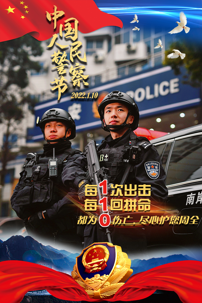 中国人民警察节110是什么他们这样回答