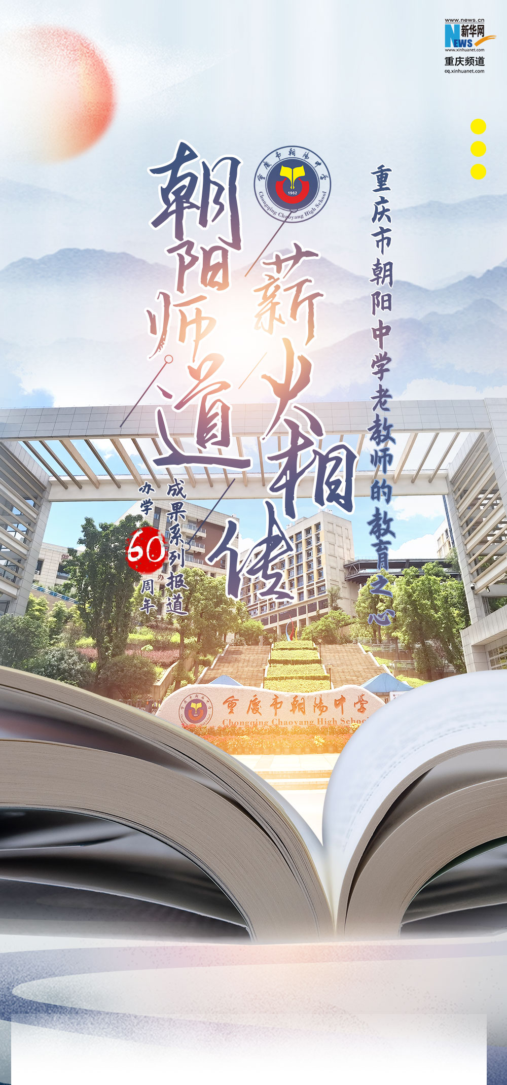 朝阳师道薪火传承——重庆市朝阳中学老教师的教育之心