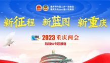 2023重庆两会新华网融媒体专题