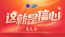 这就是信心·重庆篇