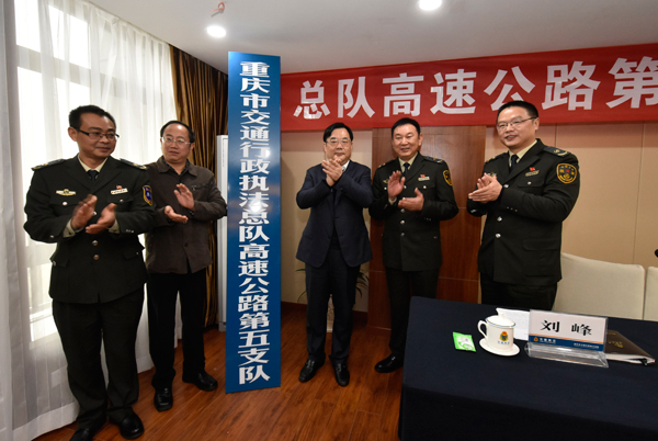 重庆市交通行政执法高速公路第五支队成立