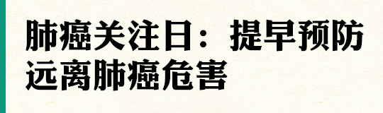 为了呼吁世界各国重视肺癌的预防，提高人们对肺癌的防癌、抗癌意识，普及肺癌的规范化诊疗知识。世界肺癌联盟在2001年11月发起的一项全球性倡议，将每年的11月定为“全球肺癌关注月”，每年11月17日定为世界肺癌关注日！肺癌并非不可治愈，关键就要早发现早治疗。今天我们邀请到了重庆大学附属肿瘤医院胸部肿瘤中心副主任王志强，来为我们讲解肺癌的危害以及如何预防肺癌的知识。