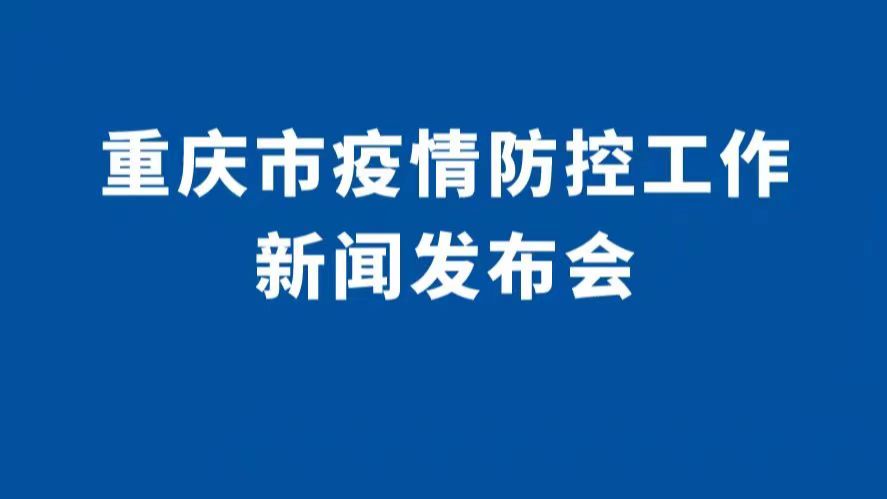 重庆市新冠肺炎疫情防控工作新闻发布会（第109场）