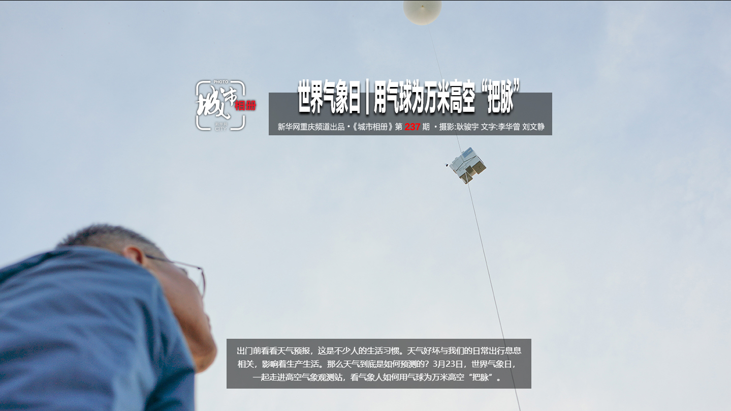 【城市相册】世界气象日｜用气球为万米高空“把脉”