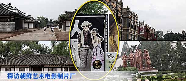 探访朝鲜艺术电影制片厂