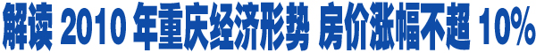 2010年经济蓝皮书_21世纪经济报道2015年12月23日08:49:46(3)